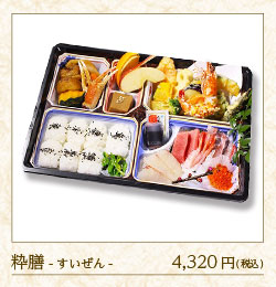 粋膳-すいぜん-4,320円