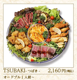 オードブル　TSUBAKI　1人前～　2,160円