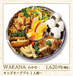 キッズオードブル　WAKANA 1人前～　1,620円