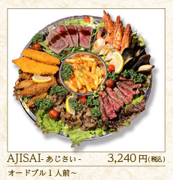 オードブル　AJISAI　1人前～　3,240円