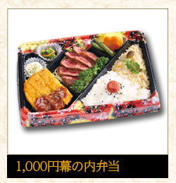 1,000円幕の内弁当